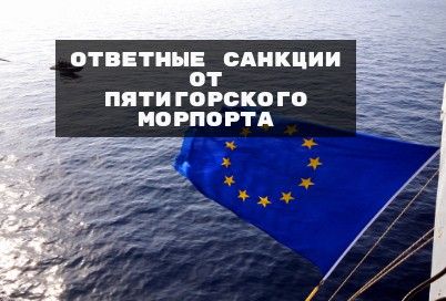 Ответные санкции от Пятигорского морского порта