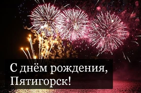 Морской порт поздравляет с 242 днём рождения Пятигорска!